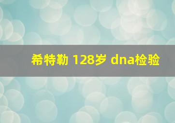 希特勒 128岁 dna检验